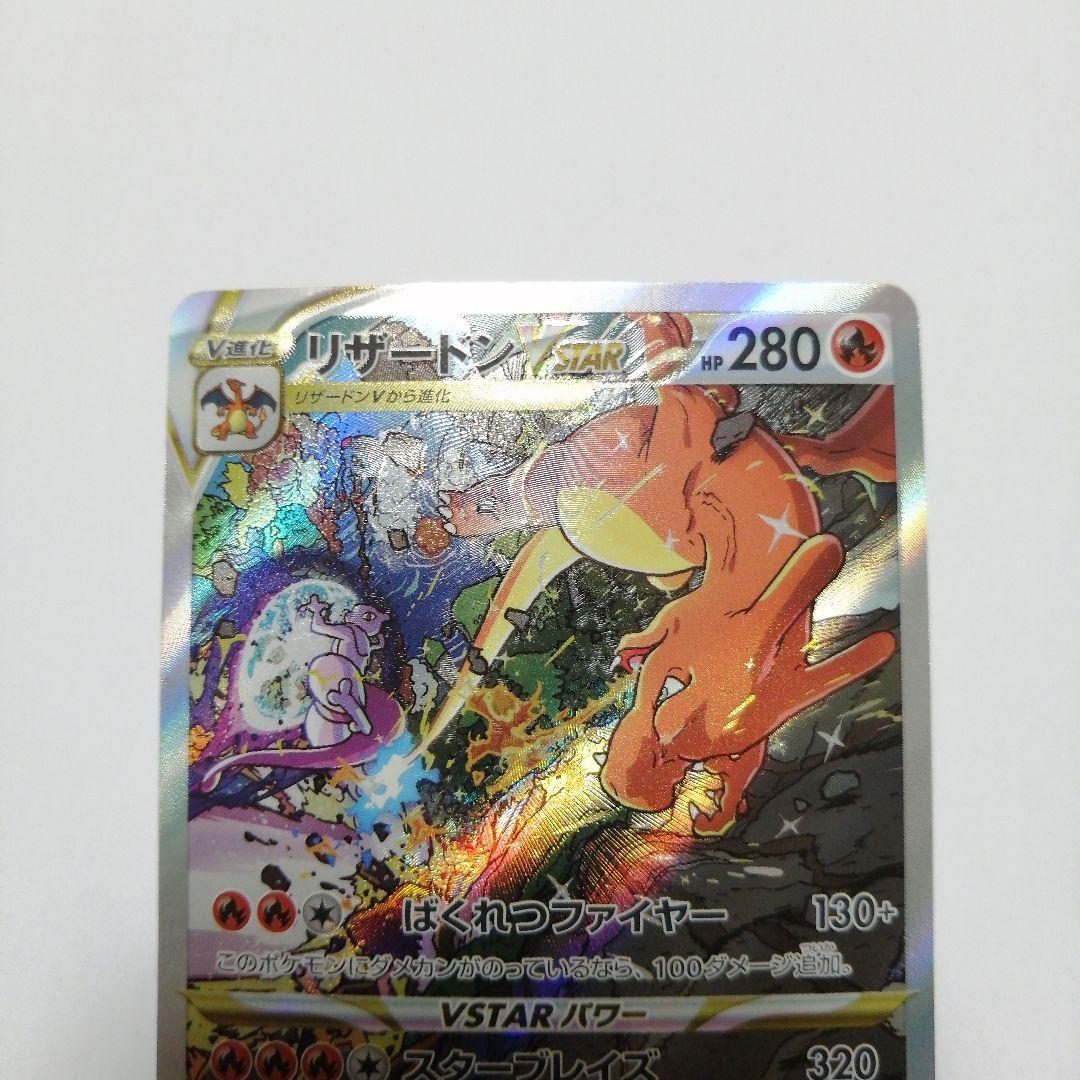 ポケモンカード　リザードンVSTAR　リザードンV　sar