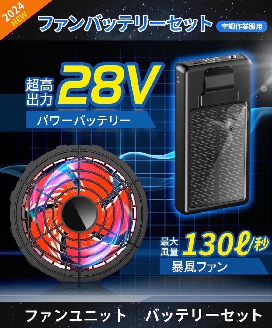 28V 高出力 30000mAh ファン バッテリーセット　熱中症対策　登山