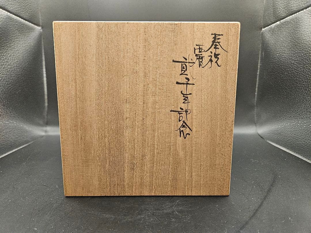 美濃焼 桃山窯 林英仁 弥七田織部 茶道具 抹茶碗 西暦２０００年記念作品