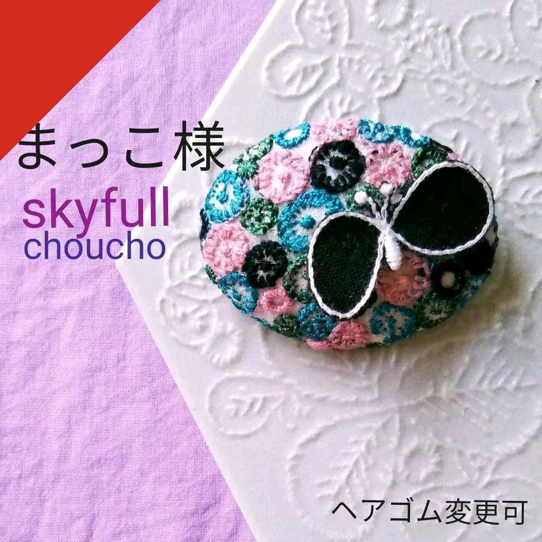 ✨まっこ様お取置き✨⑥9ミナペルホネン ハンドメイド ブローチアクセサリー