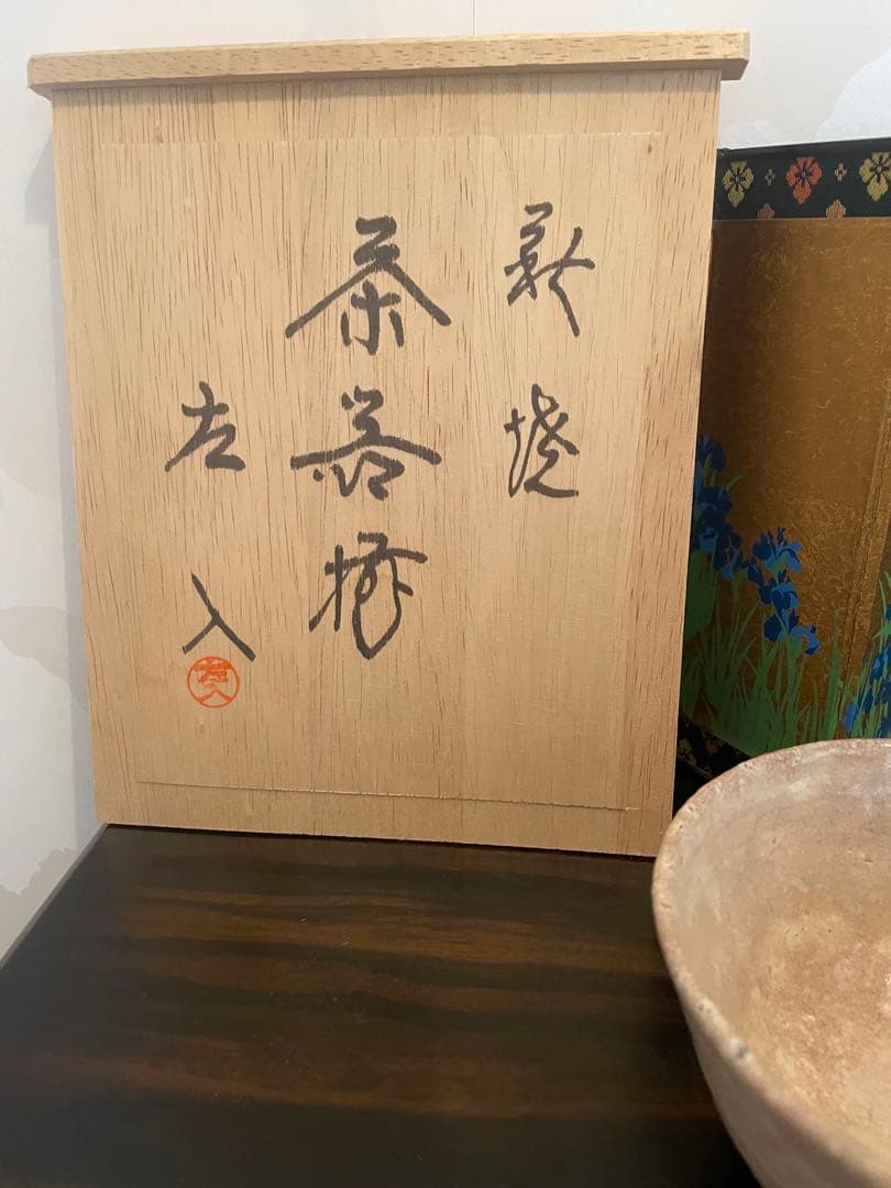 未使用　高級　萩焼　萩焼 藤井左入造 茶碗 作家物　茶道　お茶碗　萩焼茶碗