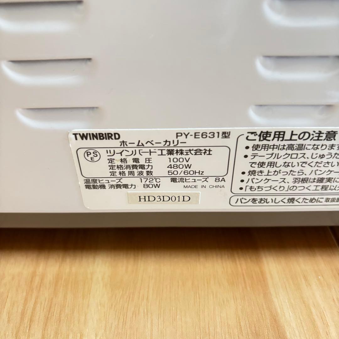 数回のみ使用 TWINBIRD ホームベーカリー PY-E631
