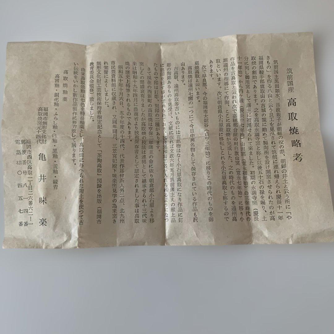 高取焼　亀井味楽　茶道具，陶木箱付き