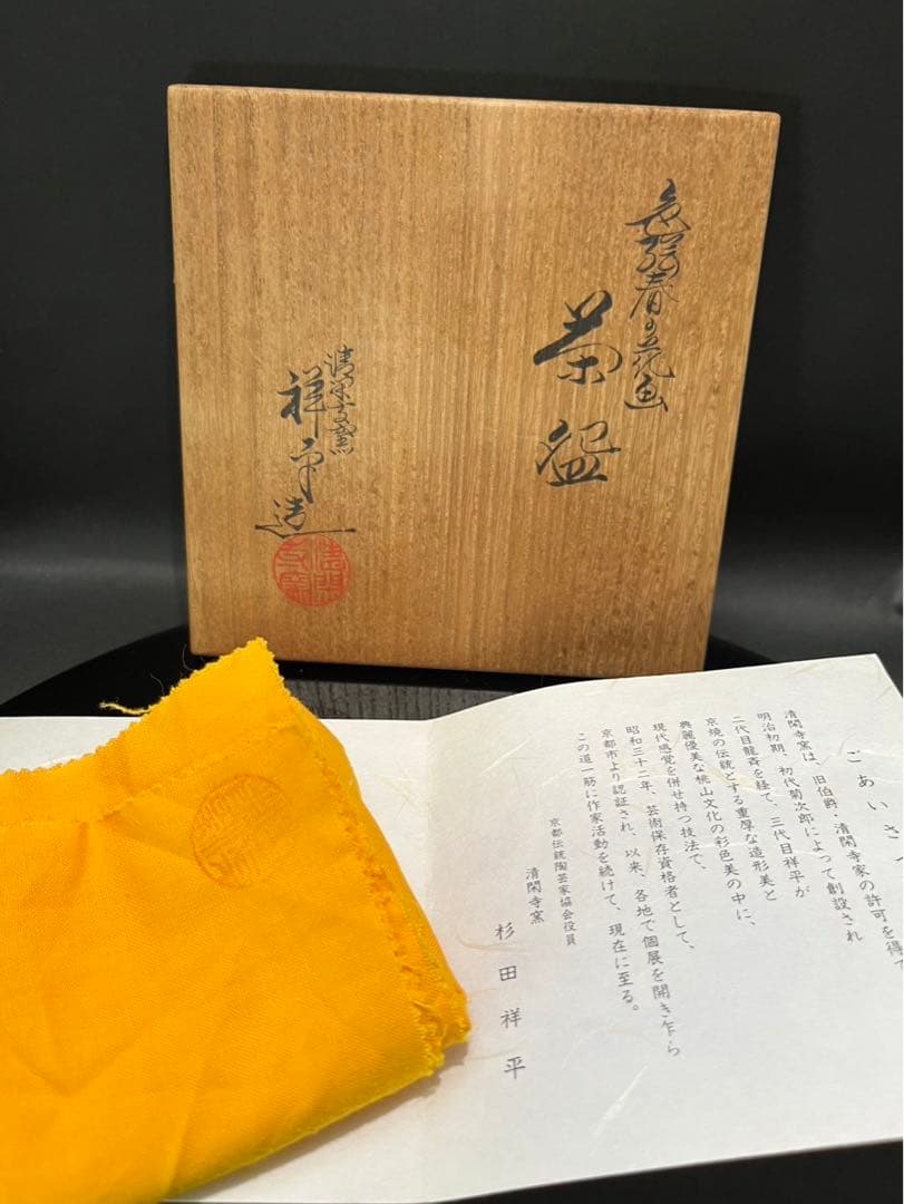 のんびり様　清閑寺杉田祥平　色絵春の花画茶碗
