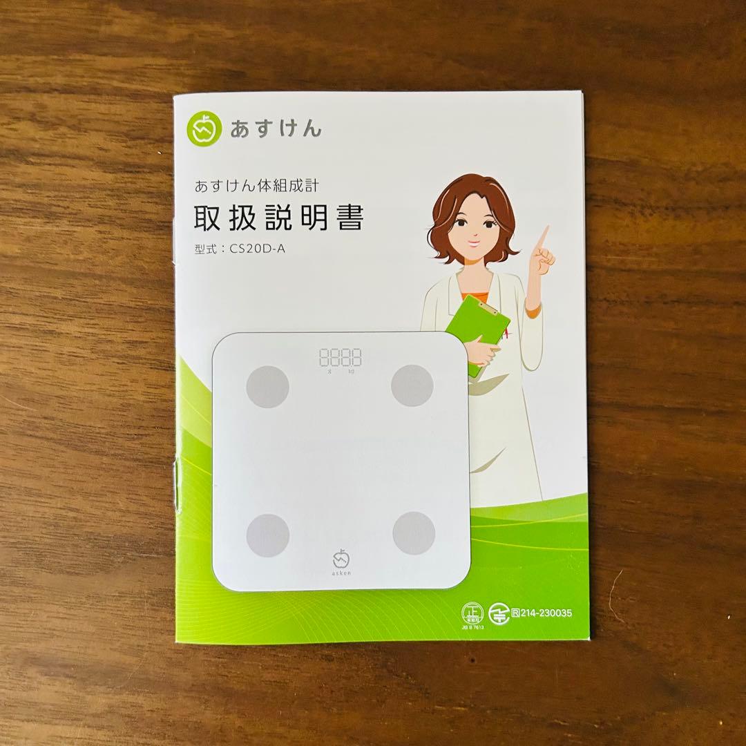 あすけん体組成計
