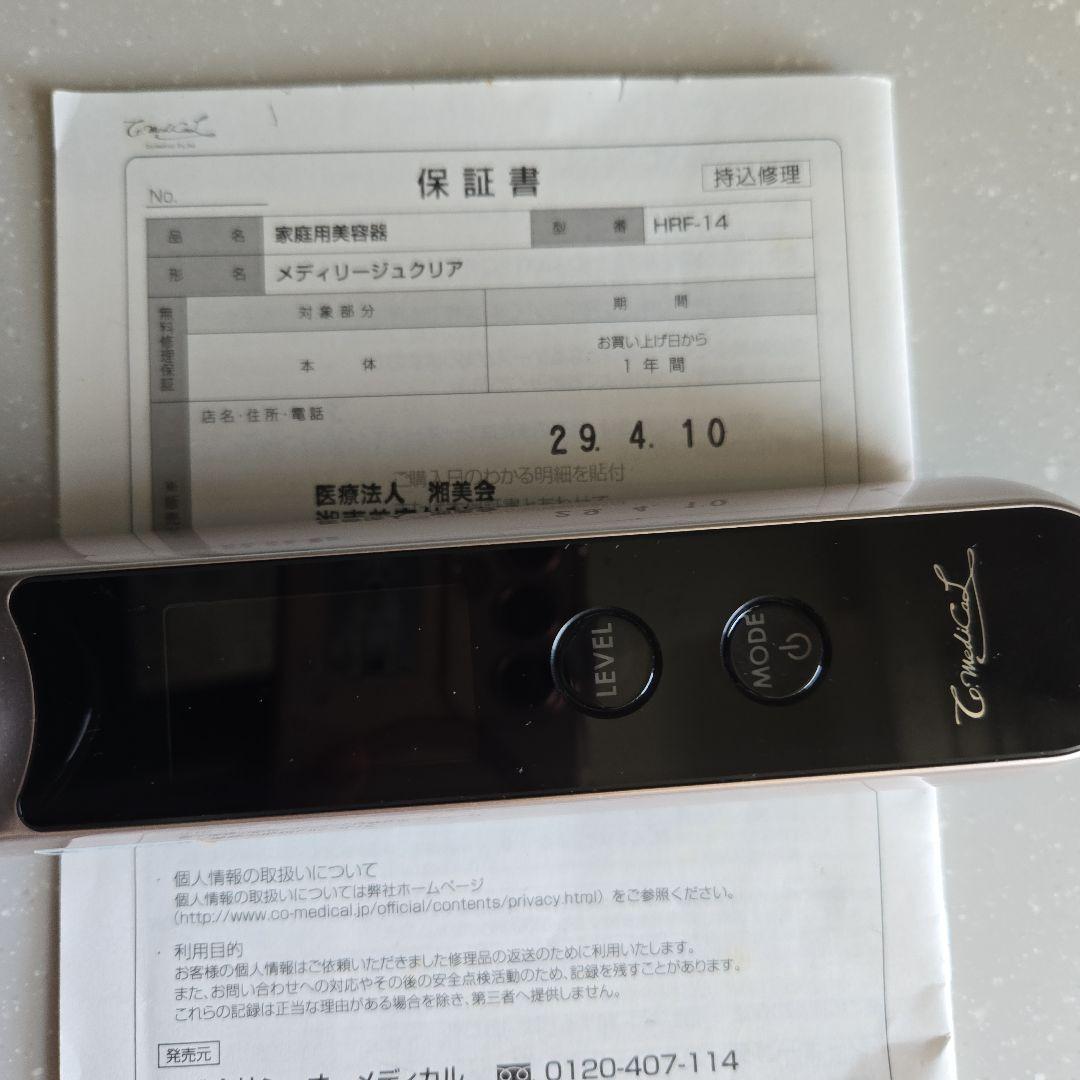 値下メディリージュクリア ヤーマン 湘南美容外科 HRF-14《正規共同美顔器》