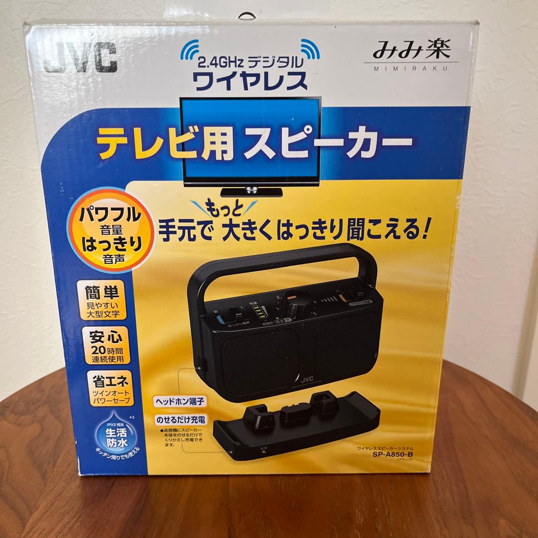 JVC SP-A850 ワイヤレス テレビ用スピーカー　みみ楽