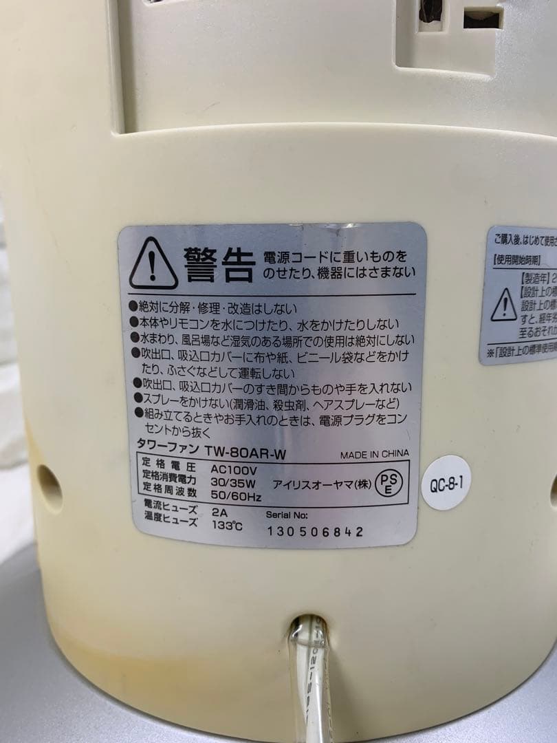 タワーファン TW-80AR-W アイリスオーヤマ 2013年製造