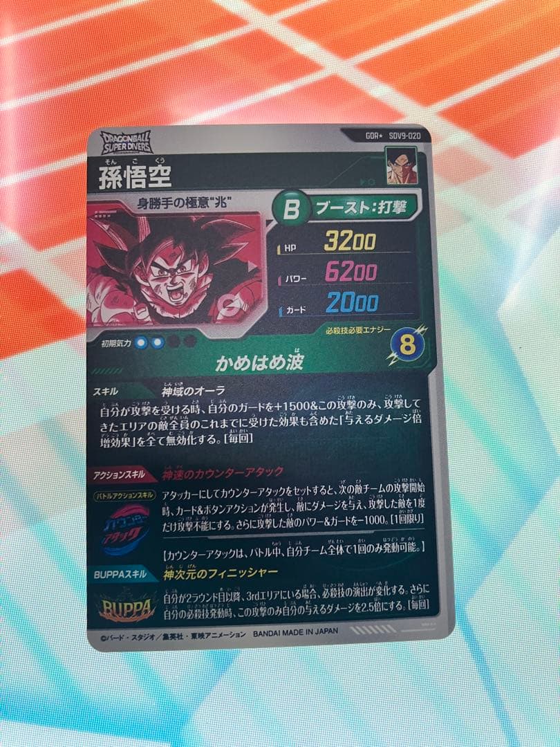 ドラゴンボールスーパーダイバーズ sdv9-020 孫悟空 パラレル