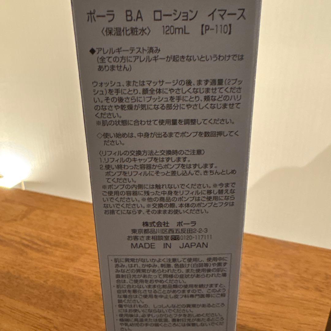 ポーラ　B.Aローション　イマース　リフィル