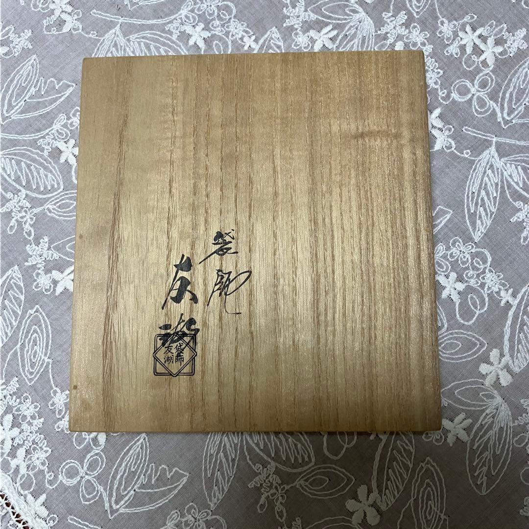 友湖　帛紗