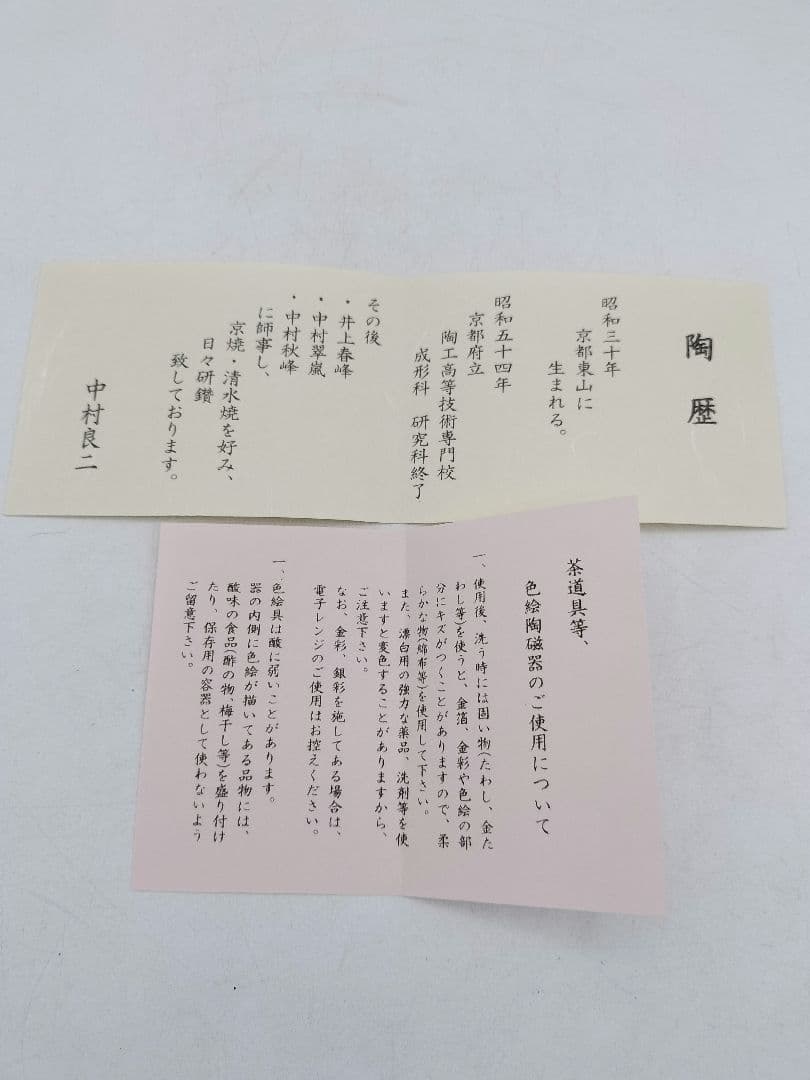 d114 限定【新品・未使用】野球ボール茶碗・国産真茶筌セット 中村良二 木箱