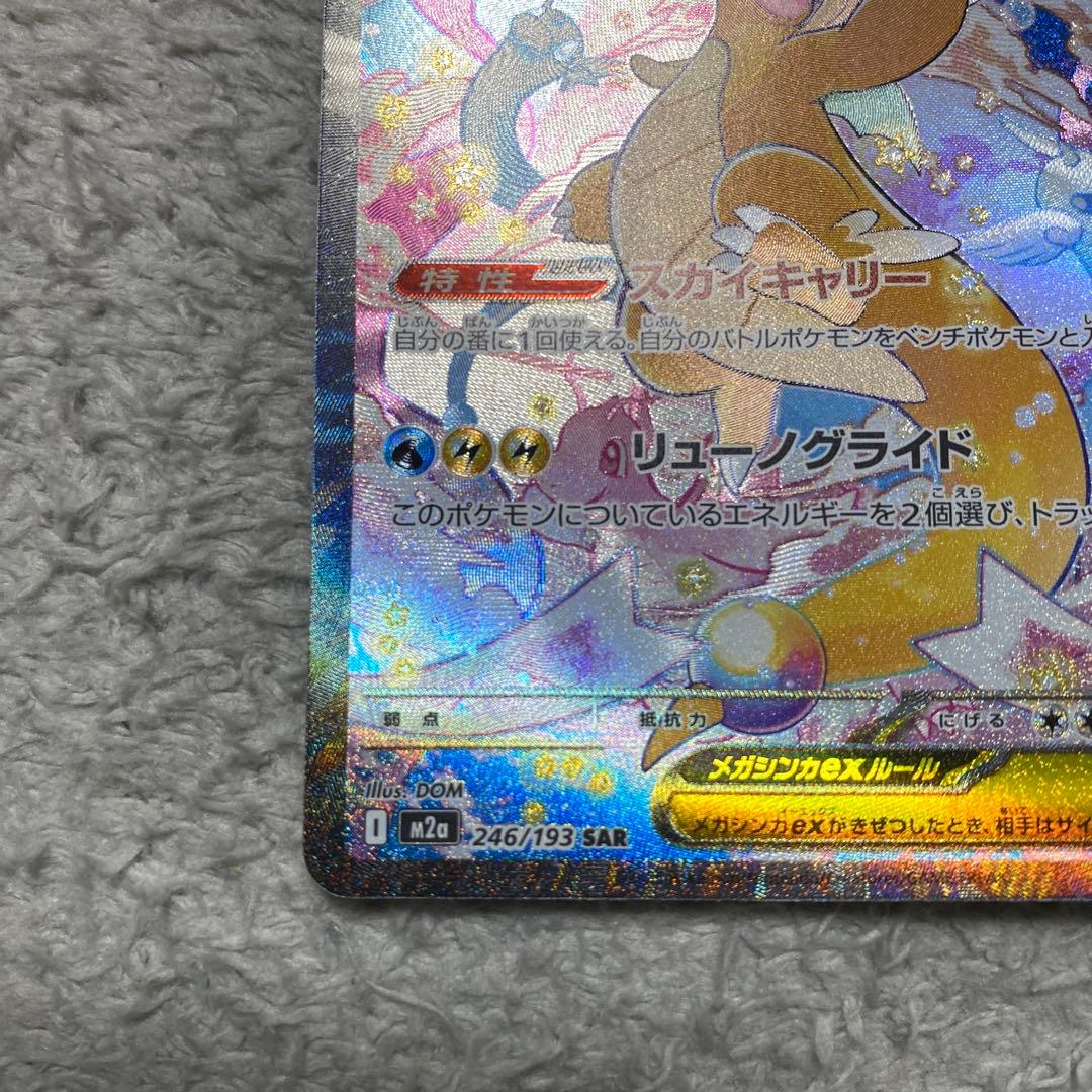 ポケモンカード　メガカイリューex sar