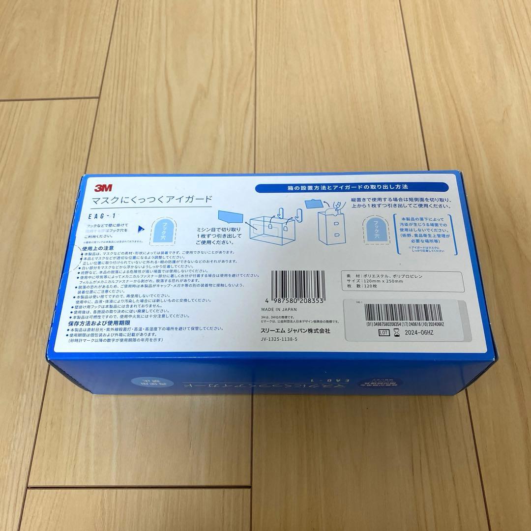 3M マスクにくっつくアイガード　120枚