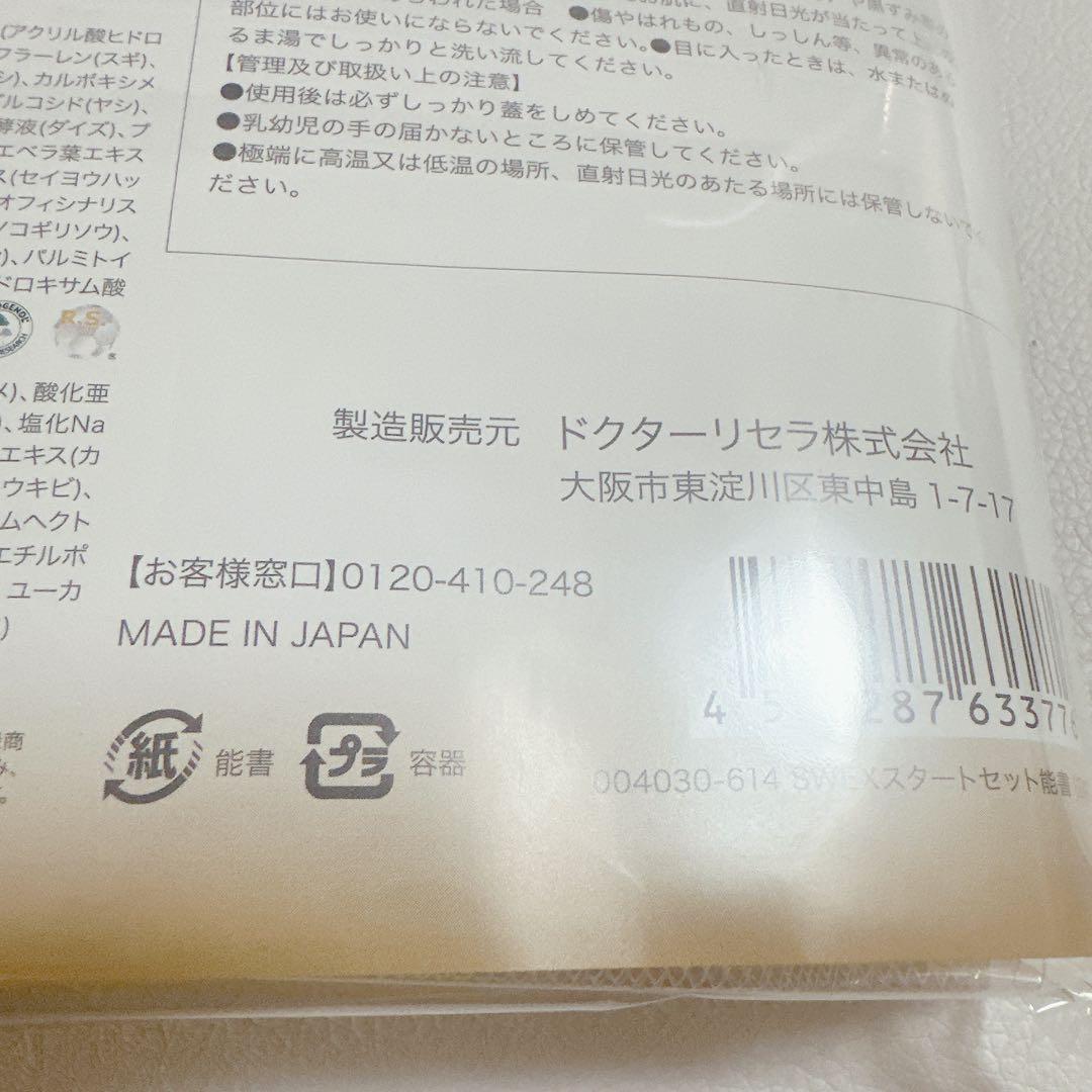 ドクターリセラ　スーパーホワイトエクストラ　スタートセット