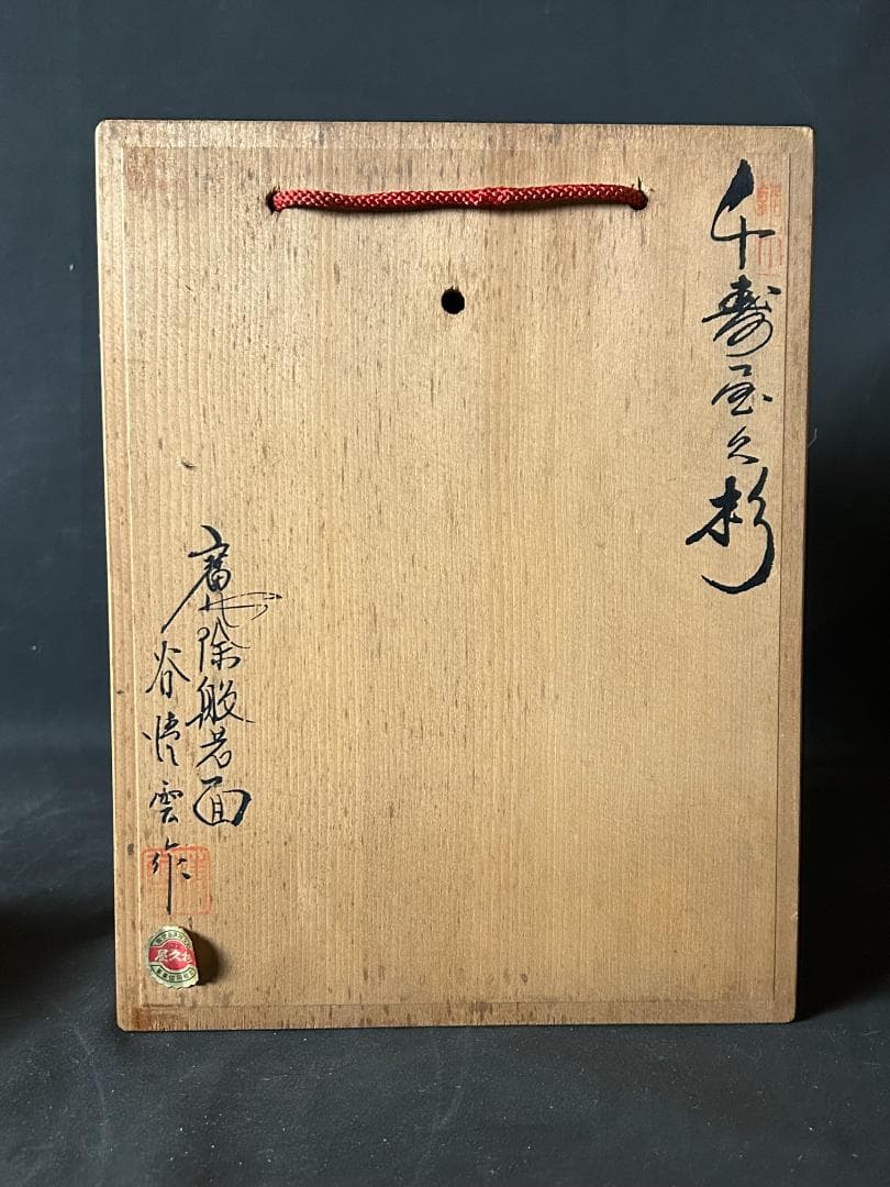 千寿屋久杉 谷清雲作 魔除般若面 木彫 共箱 56