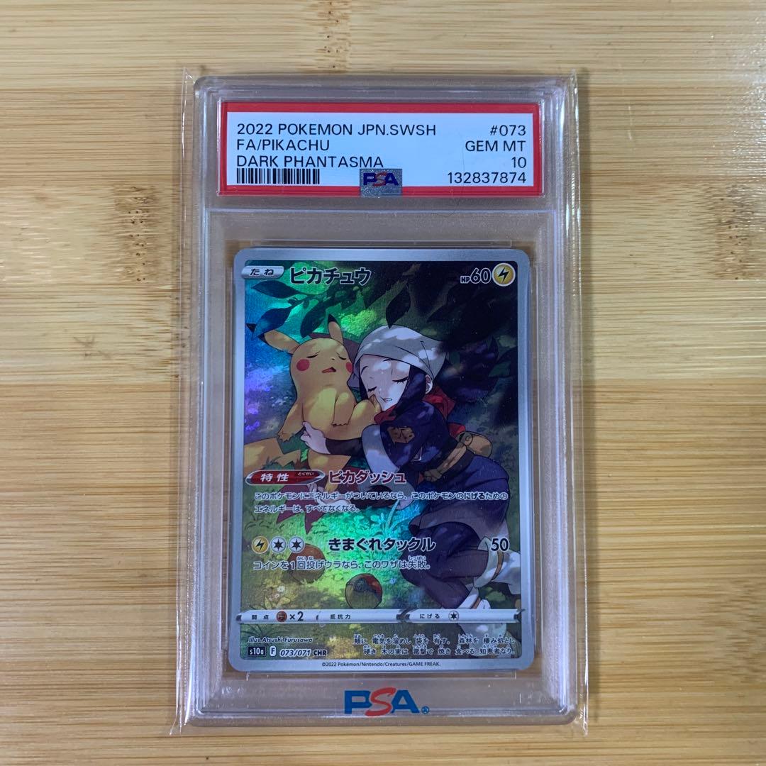 【psa10】ピカチュウ CHR S10a ダークファンタズマ 073/071