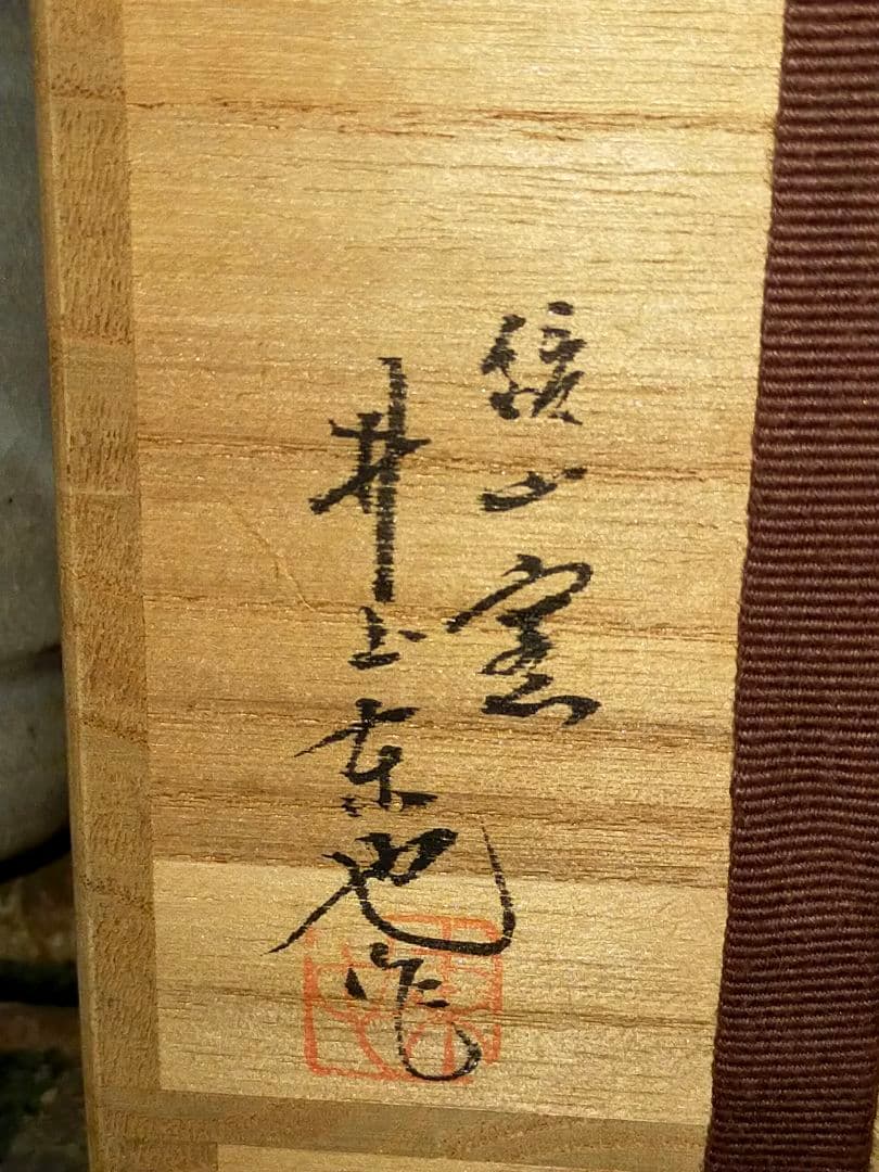 ♥未使用♥　井上東也　♥唐津♥　火入れ　♥①♥　共箱付き　湯呑み　湯飲み
