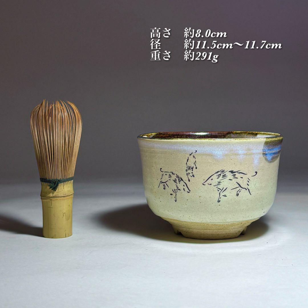 ◆亥の絵茶碗 【長山窯】造 四方桟共箱・共布付き 未使用品◆