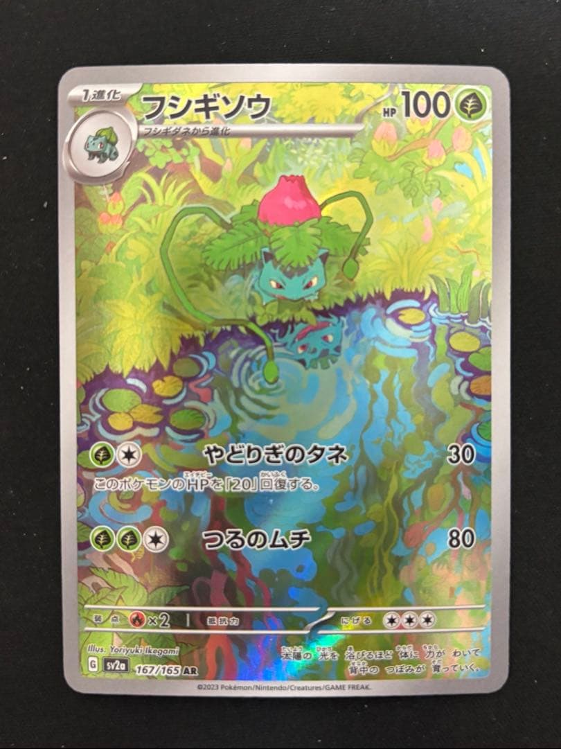 ポケモンカード151 フシギバナex SAR 200/165