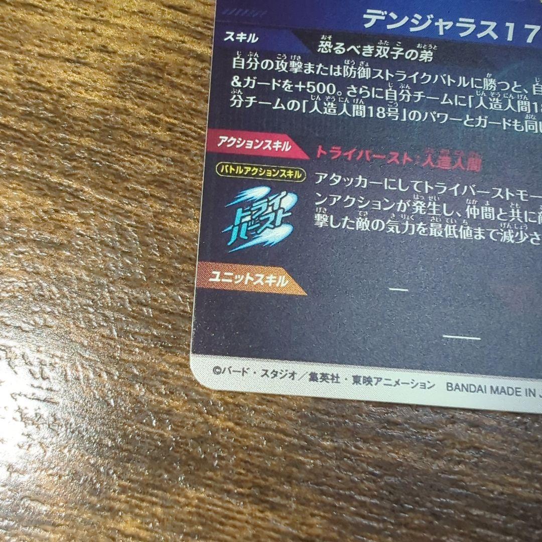 .*M様 ドラゴンボールスーパーダイバーズ　人造人間１７号　SDV4-026　パ