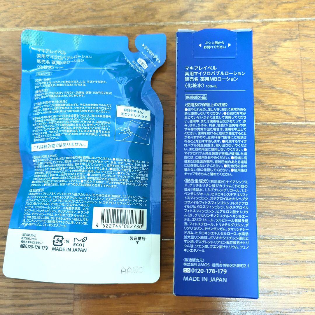 マキアレイベル　薬師マイクロバブルローションと詰め替え用