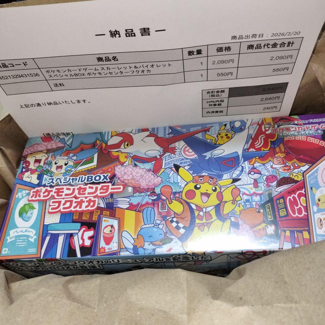 ポケモンカード ポケモンセンターフクオカ スペシャルBOX 未開封