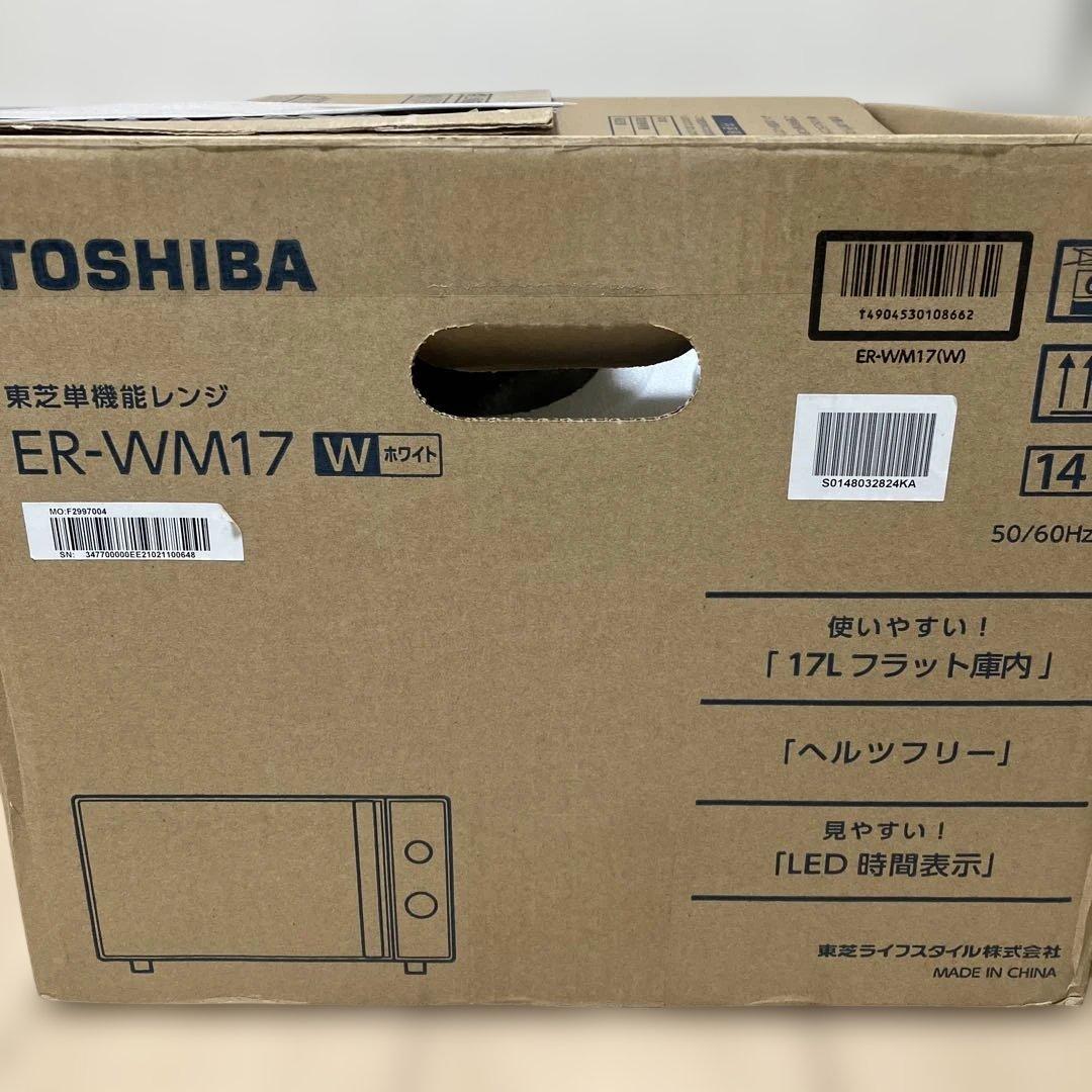 東芝 単機能レンジ ER-WM17 17L 2022年製　家電　一人暮らし
