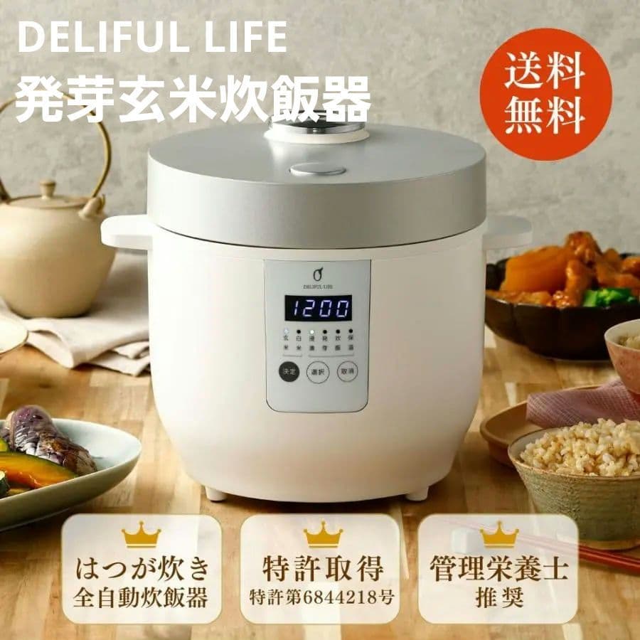 発芽玄米炊飯器DELIFUL LIFE 「はつが炊き」機能付き 3合炊き