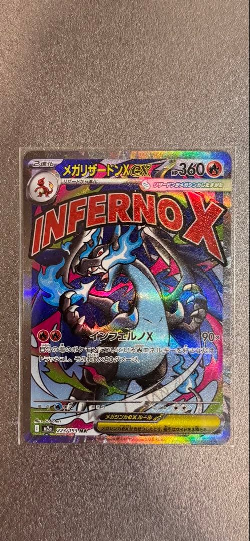 【美品】メガリザードンX ex MA 223/193 2枚