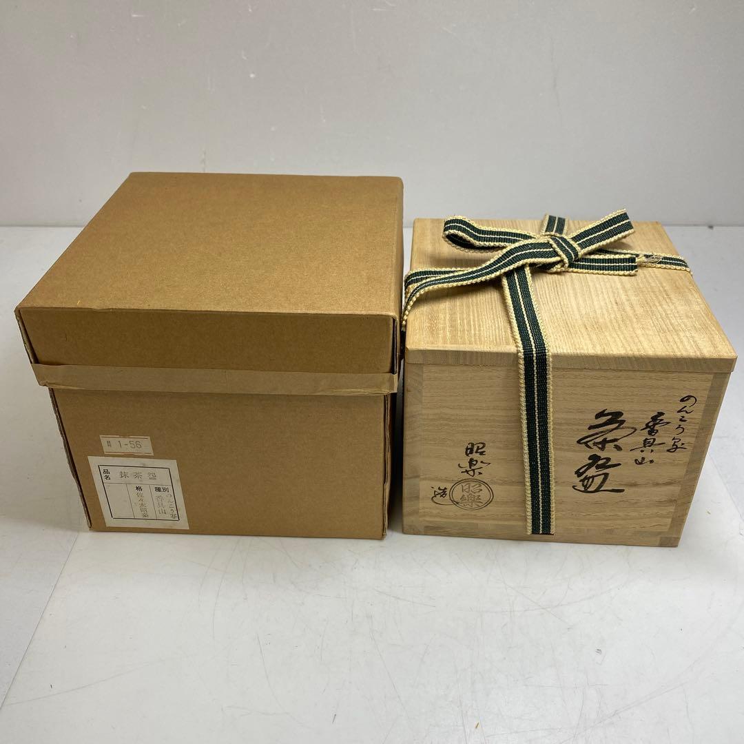 ☆茶3 佐々木昭楽　のんこう写　香具山黒茶碗　共箱　幅10㎝ 東S8-0325③