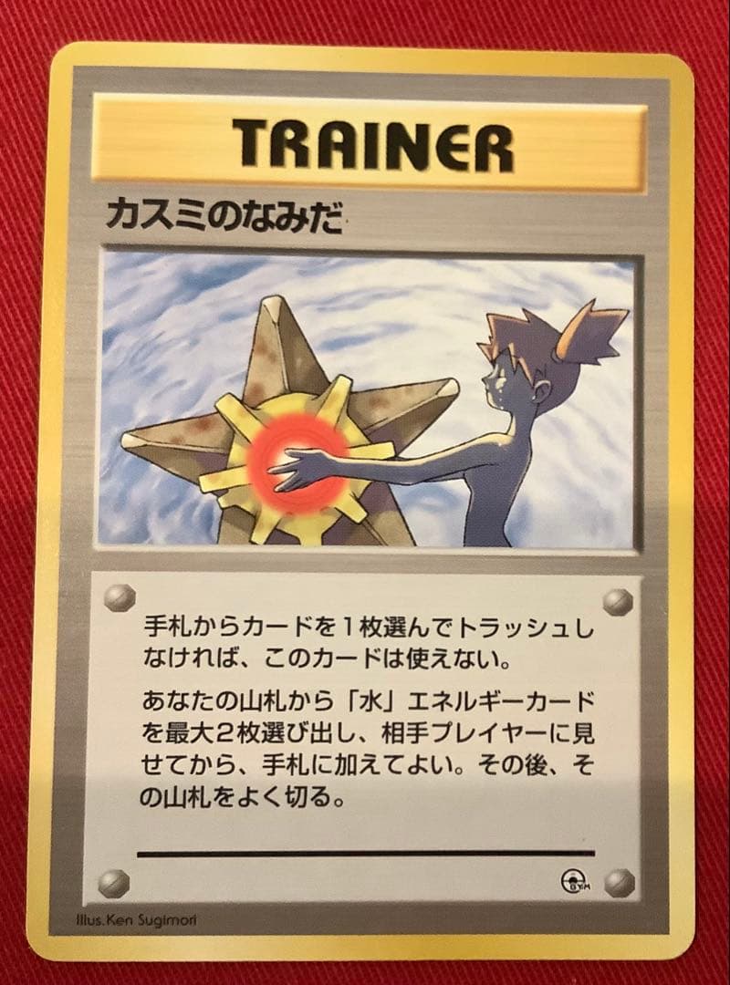 【ポケモンカード】旧裏　カスミのなみだ　カスミの勝負　カスミのいかり