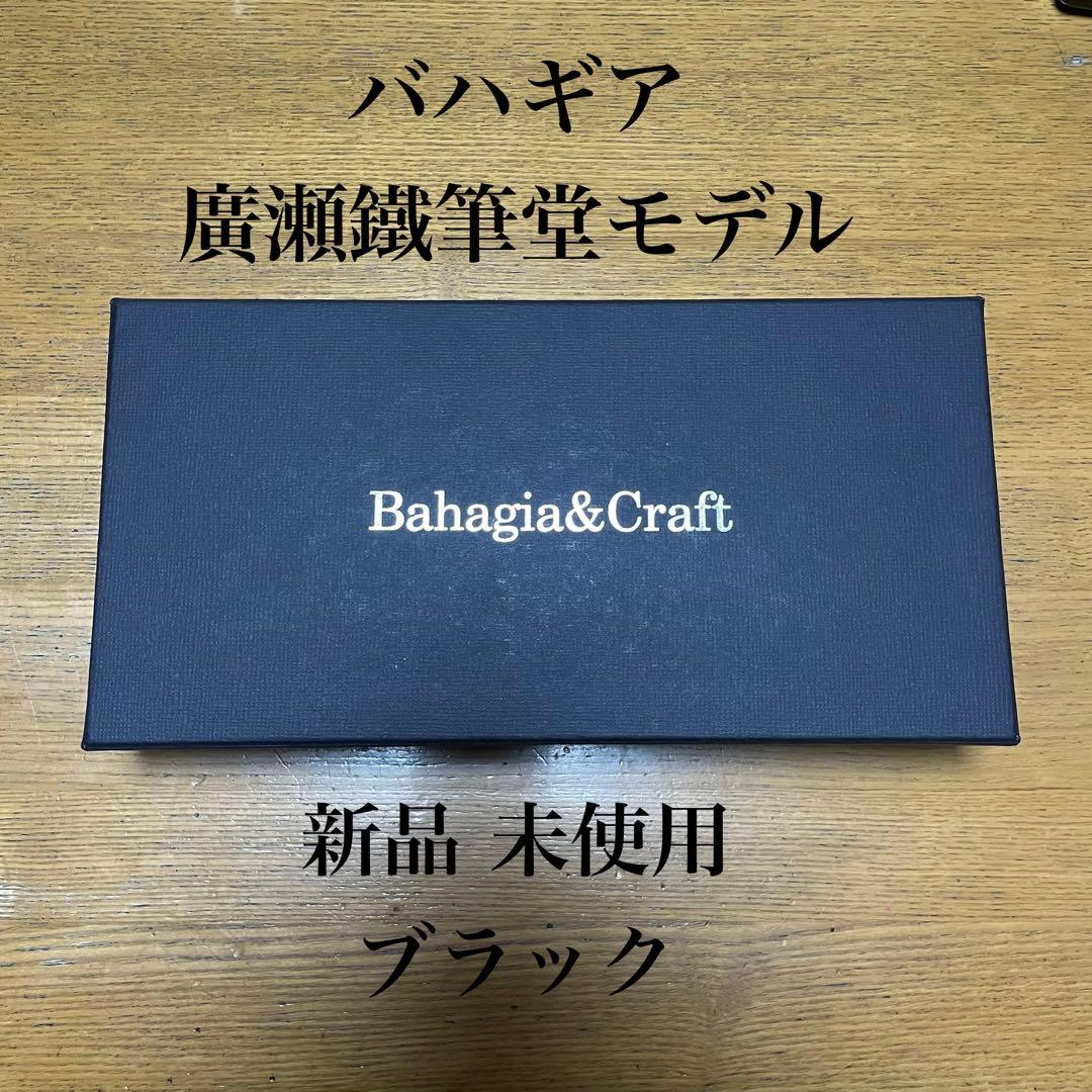 バハギア 廣瀬鐵筆堂モデル　クレイジーホース　ブラック　ラウンドファスナー　希少