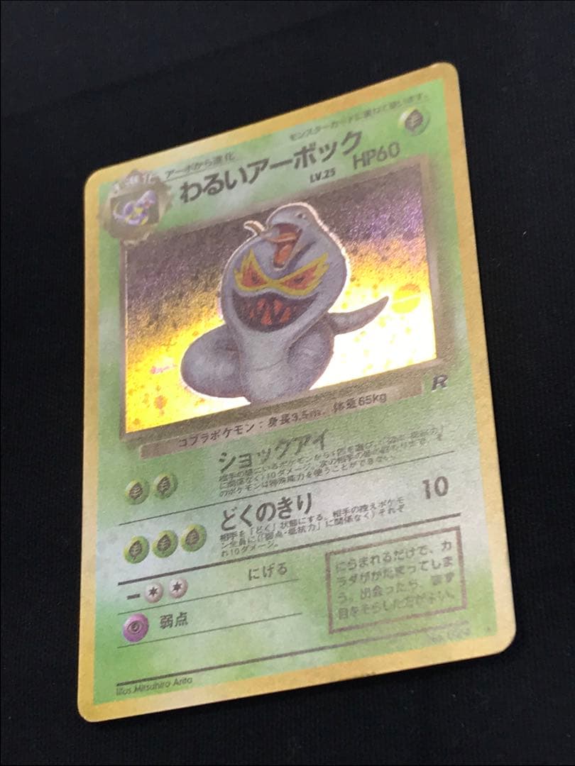 旧裏わるいポケモンカードセット(5枚)