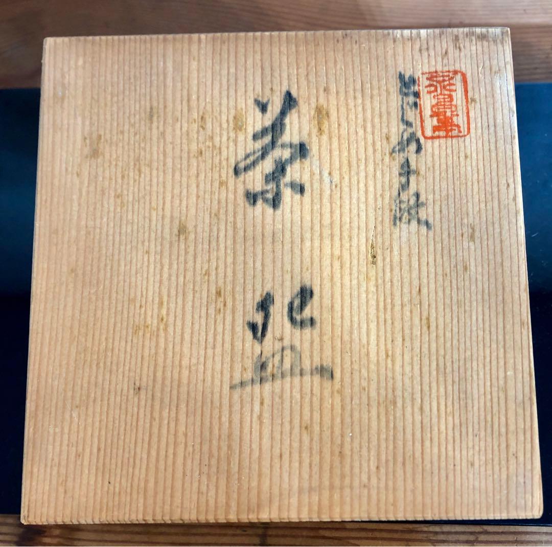 〈未使用〉淡い黄色がかわいい　青嵐窯造　とじめ　抹茶碗　茶道具 茶道 茶碗　茶器