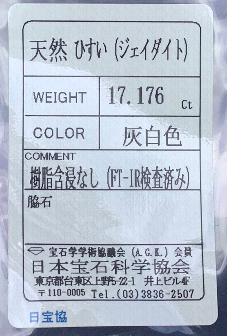 ✳白アイスジェード‼️ 糸魚川翡翠勾玉ジェダイト　極上逸品と言えます　機械鑑定…