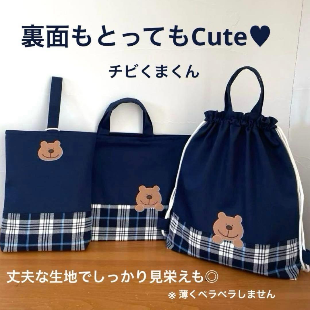 ハンドメイドレッスンバッグ・シューズバッグ・お着替え袋 3点・チェック柄くまくん