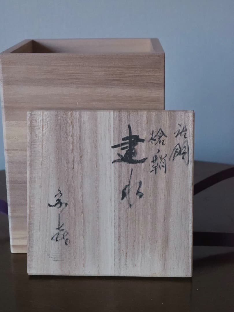 風爐師　藤井宗喜　唐銅　槍鞘建水　茶道具　金属工芸　箱付　Q2488