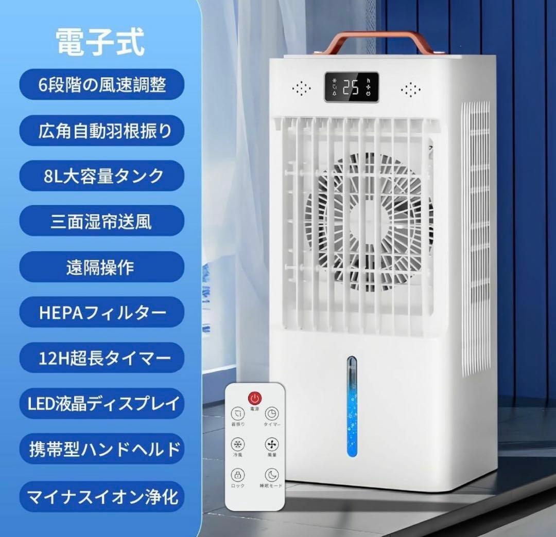 冷風扇 冷風機 冷風扇風機 強力冷風 8L大容量タンク搭載！イオン式空気清浄機能