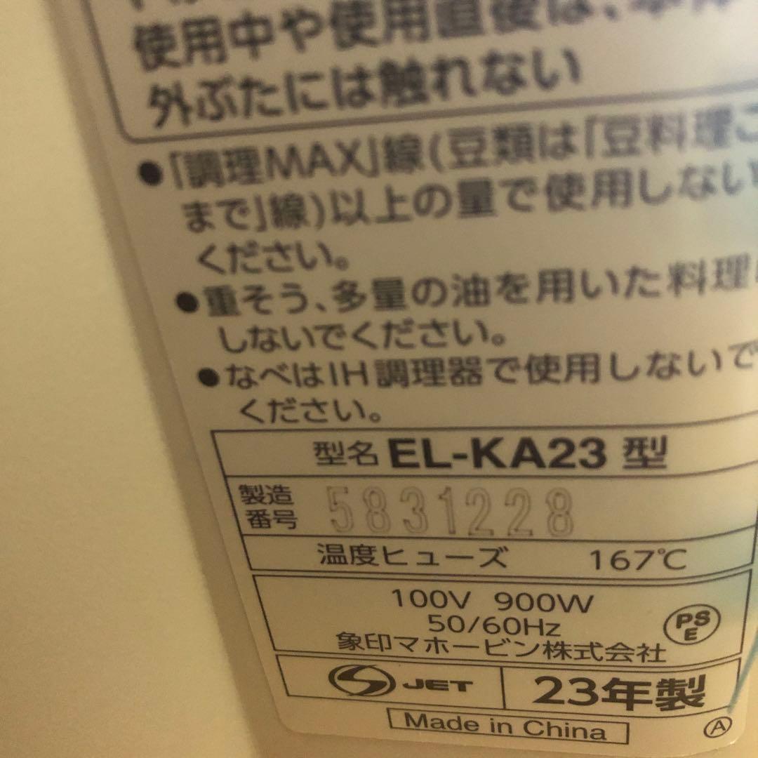 23年製　象印　EL-KA23 電気自動調理なべ