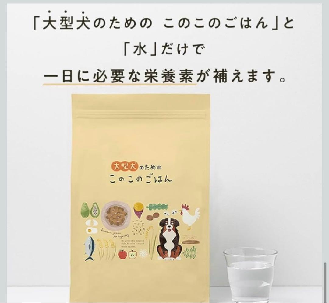 コノコトトモニ 大型犬のためのこのこのごはん