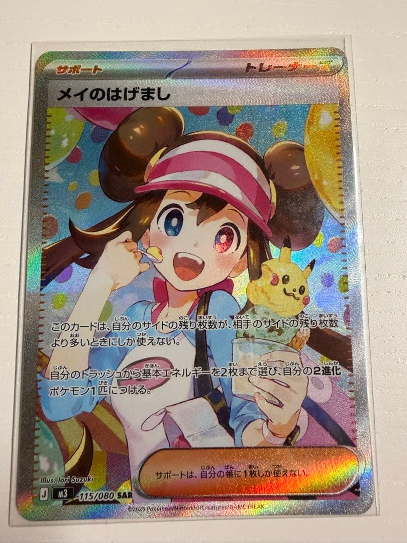 【美品】ポケモンカード メイのはげまし SAR