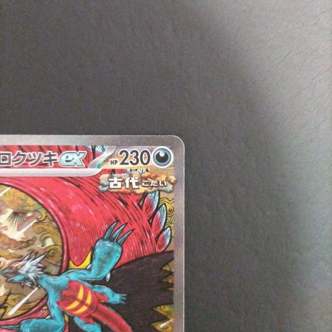 ★美品★トドロクツキex sar