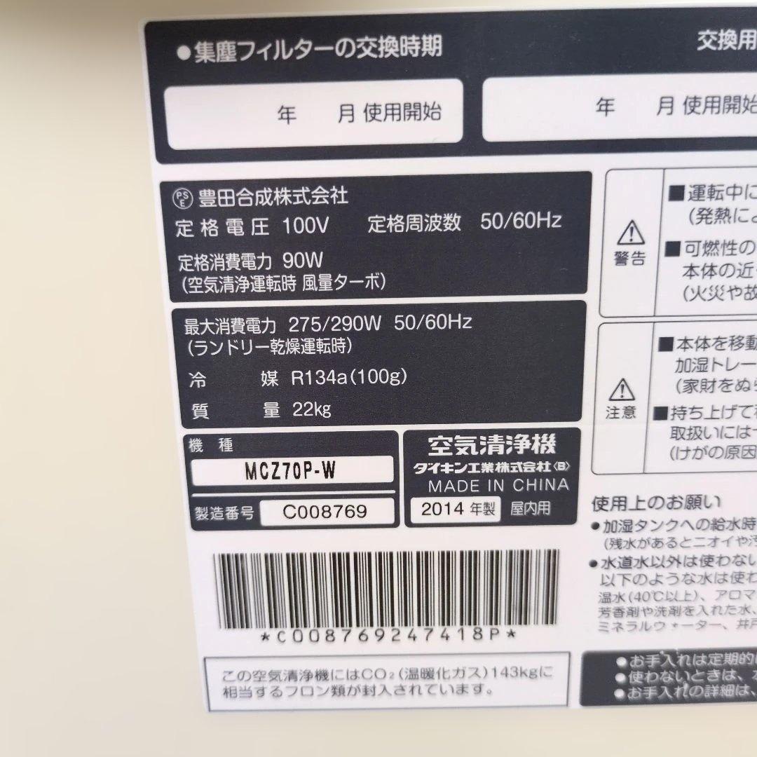 DAIKIN MCZ70P-W 空気清浄機