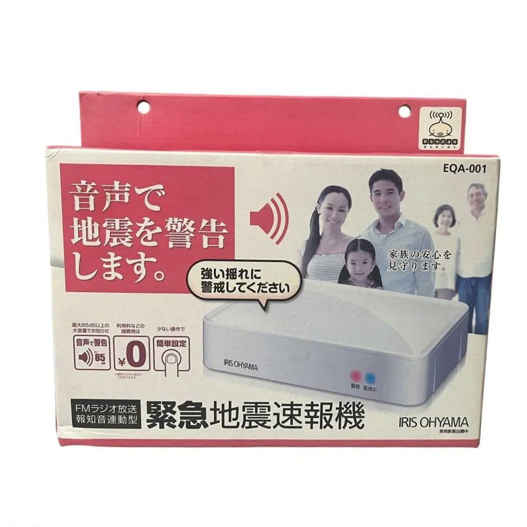 アイリスオーヤマ 緊急地震速報機 FMラジオ放送報知音連動型 EQA-001