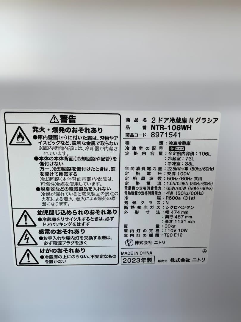 ニトリ 2ドア冷蔵庫 Nグラシア106L(NTR-106)ホワイト2023年製