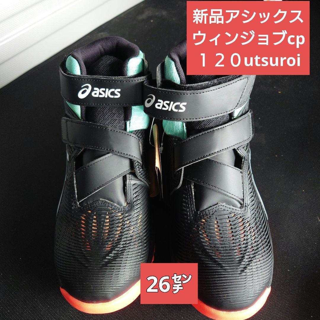 新品asics ウィンジョブCP120utsuroi