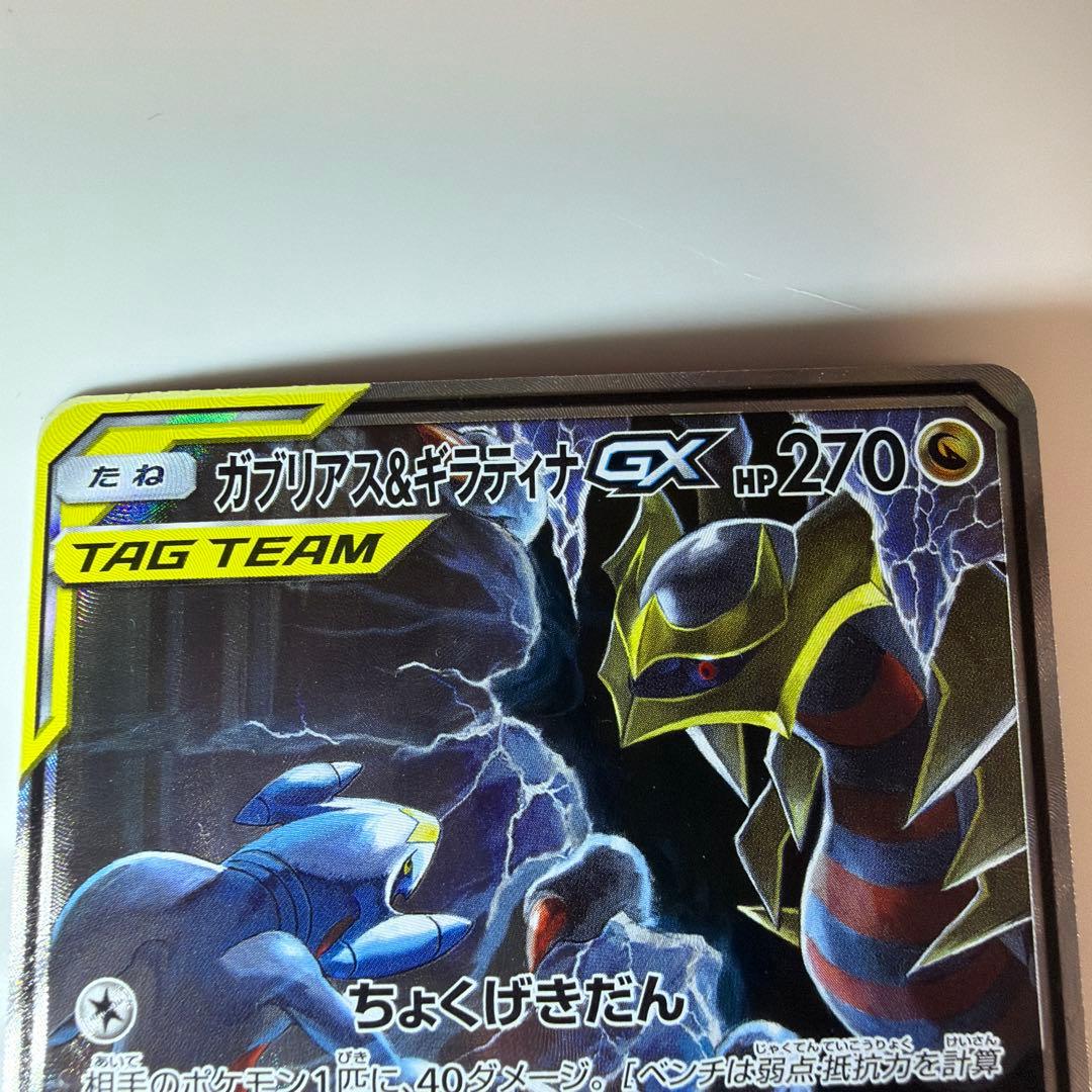 ガブリアス&ギラティナGX SR