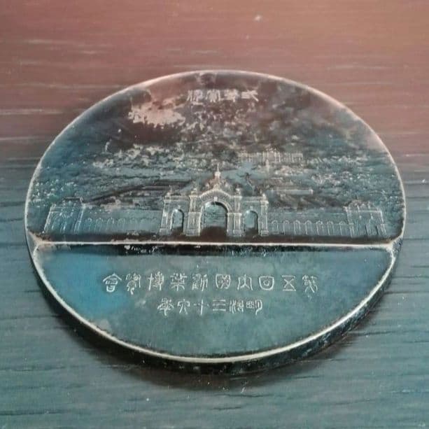 逸品　第五回内国勧業博覧会二等賞牌　記念　メダル　文鎮　書鎭　銅牌　明治　和骨董
