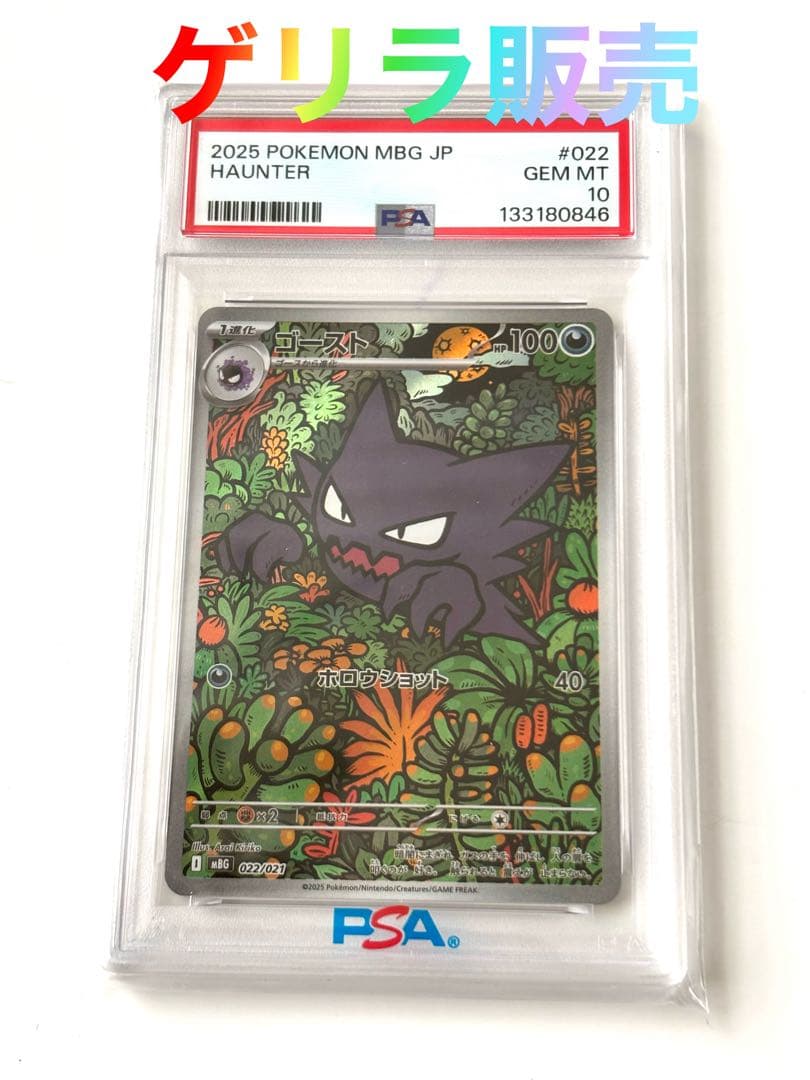 ポ*中様 【ゲリラ販売】　ポケカ　ゴースト psa10